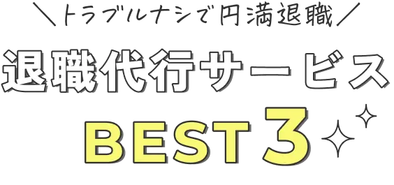 \トラブルナシで円満退職/退職代行サービスBEST3