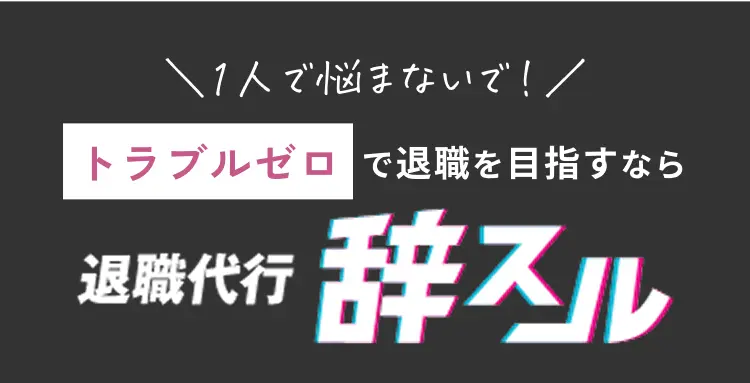 \1人で悩まないで!/トラブルゼロで退職を目指すなら 退職代行 辞スル