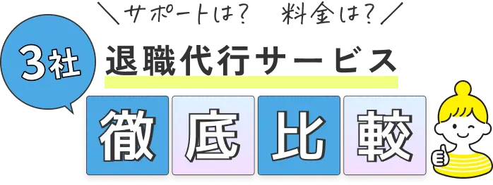 \サポートは? 料金は?/3社 退職代行サービス 徹底比較