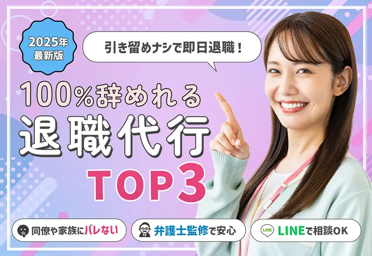 2025年最新版 引き留めナシで即日退職! 100%辞めれる退職代行TOP3 同僚や家族にバレない 弁護士監修で安心 LINEで相談OK