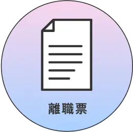 離職票