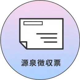 源泉徴収票